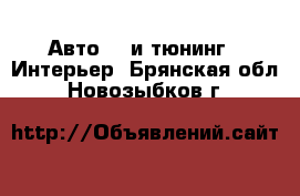 Авто GT и тюнинг - Интерьер. Брянская обл.,Новозыбков г.